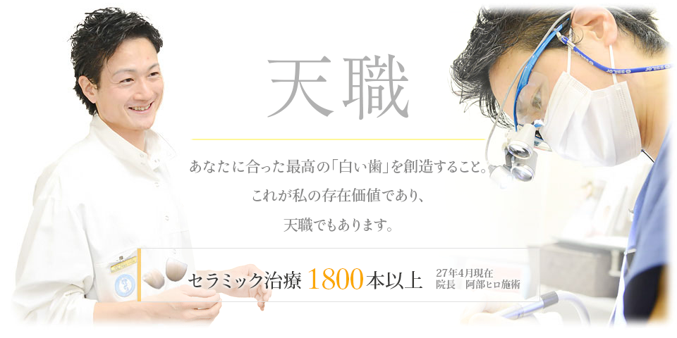 あなたに合った最高の「白い歯」を創造すること。これが私の存在価値であり、天職でもあります。